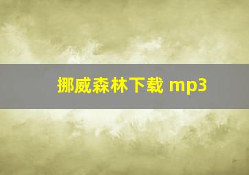 挪威森林下载 mp3